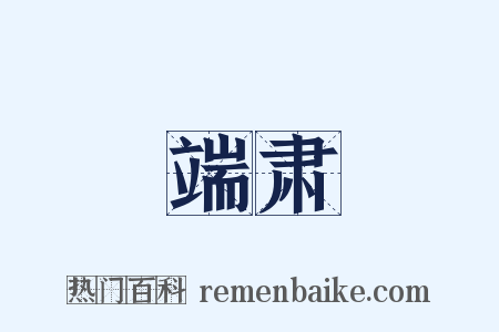 端肃是什么意思的图片